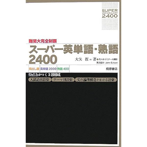大学入試最難関大へのボキャブラリースーパー英単語・熟語2400 名著】スーパー英単語・熟語2400 大学入試最難関大への