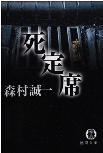死定席 (徳間文庫)