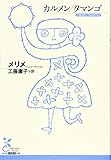 カルメン／タマンゴ