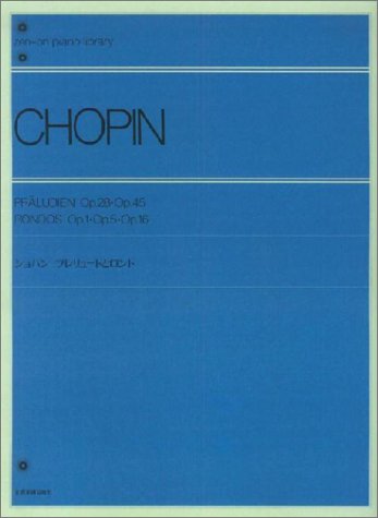 ショパンプレリュードとロンド 全音ピアノライブラリー