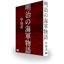 Amazon.co.jp: 復刻・昭和の海軍物語 : 中島武: 本