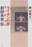 ライオンの夢―コンデ・コマ=前田光世伝