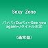 Sexy Zone「バィバィDuバィ～See you again～ / A MY GIRL FRIEND（通常盤）」