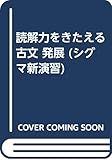 読解力をきたえる古文 発展 (シグマ新演習)