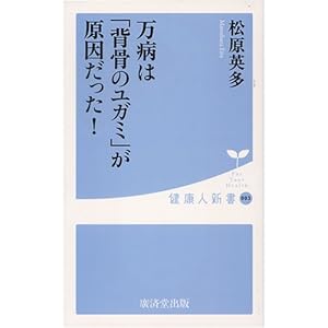 万病は「背骨のユガミ」が原因だった! (健康人新書)