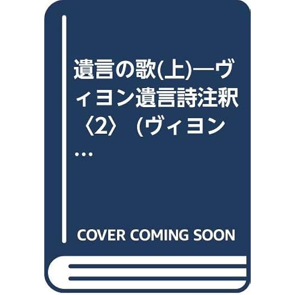 ヴィヨン遺言詩集: 形見分けの歌 遺言の歌 | フランソワ・ヴィヨン