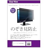 メディアカバーマーケット フィリップス 24E1N1200A/11 23.8インチ 互換品 覗き見防止 のぞき見防止 プライバシー フィルター 左右からの覗き見防止 ブルーライトカット