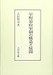 室町幕府軍制の構造と展開