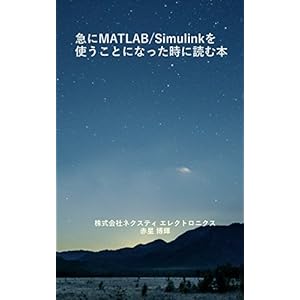 急にMATLAB/Simulinkを使うことになった時に読む本 急にMATLAB/Simulinkを使うことになった時に読む本