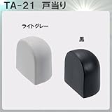 戸当り 【アトム】 ATOM TA-21 戸当り 引戸にも使用できる戸当り ライトグレー