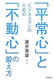 ビジネスマンのための「平常心」と「不動心」の鍛え方