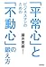 ビジネスマンのための「平常心」と「不動心」の鍛え方