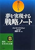 夢を実現する戦略ノート―頭のいい人! (知的生きかた文庫)