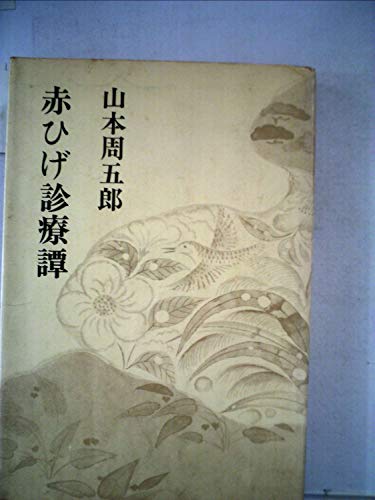 赤ひげ診療譚 (1959年)