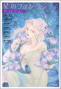星のファンタジー