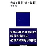 考える技術・書く技術 (講談社現代新書)
