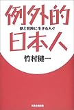 書評 例外的日本人―夢と冒険に生きる人々 by チャンちゃん