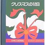 クリスマスの12にち 世界傑作絵本シリーズ エミリー ボーラム Emily Bolam わしづ なつえ 本 通販 Amazon