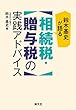 鈴木基史が語る 相続税・贈与税の実践アドバイス