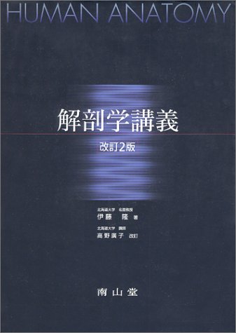 解剖学講義 解剖学講義