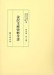 金沢文庫資料全書 第4巻 浄土篇 (一)