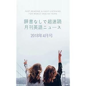 辞書なしで超速読月刊英語ニュース: 2018年4月号 辞書なしで超速読月刊英語ニュース: 2018年4月号