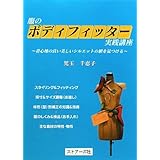 服のボディフィッタ-実践講座: 着心地の良い美しいシルエットの値を見つける
