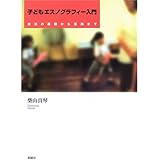 子どもエスノグラフィー入門―技法の基礎から活用まで