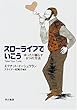 スローライフでいこう―ゆったり暮らす8つの方法 (ハヤカワ文庫NF)