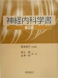 神経内科学書 第2版