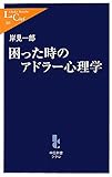 困った時のアドラー心理学 by nochimochi
