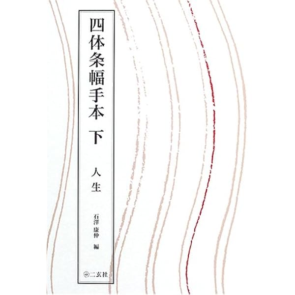 書の条幅手本集 | 矢島 峰月 |本 | 通販 | Amazon