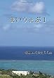 まいうぇぶ１　毎週web句会合同句集 (MyISBN - デザインエッグ社)