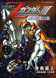 『機動戦士Zガンダム』1巻