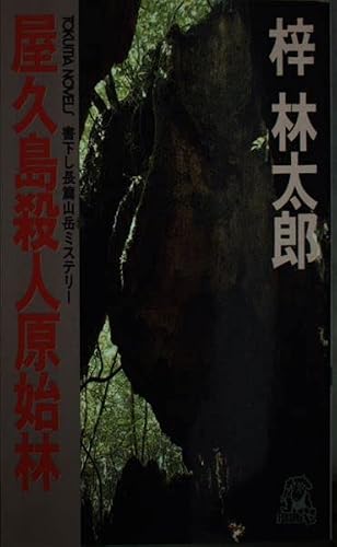 屋久島殺人原始林 (トクマ・ノベルズ)