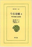 今古奇観 4―明代短編小説選集