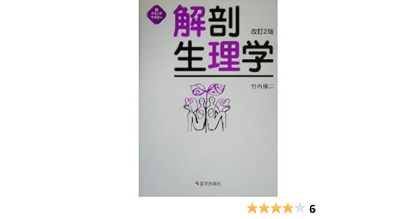 新クイックマスター 解剖生理学 竹内 修二 本 通販 Amazon