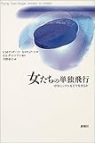 女たちの単独飛行―中年シングルをどう生きるか