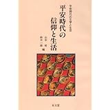平安時代の信仰と生活 (平安時代の文学と生活)