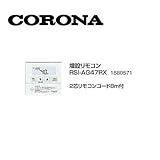 コロナ RSI-AG47RX 増設リモコン 2芯リモコンコード8ｍ付 1880571 サブリモコン CORONA