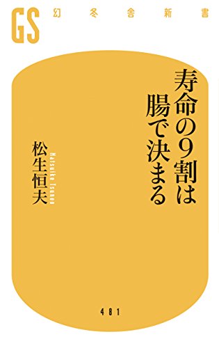 寿命の９割は腸で決まる (幻冬舎新書)