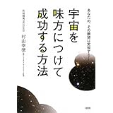 宇宙を味方につけて成功する方法: あなたの、その願望は実現する!