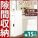 スリムタイプカウンター(キャビネット/キッチン収納棚) 【幅15cm】 可動棚付き 日本製 ホワイト(白) 【開梱設置】【代引不可】