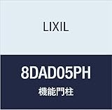 LIXIL(リクシル) TOEX FUルミフェイス PH 柱・ポストなし 加工なし 8DAD05PH