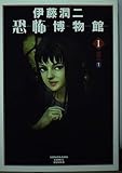 伊藤潤二恐怖博物館 1 新版 (ソノラマコミック文庫 い 64-1)