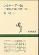シカネーダー伝―『魔笛』を書いた興行師 (新潮選書)