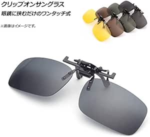 Amazon Ap クリップオンサングラス 眼鏡に挟むだけのワンタッチ式 ブラック S Ap Ar292 Bk S サングラス 車 バイク