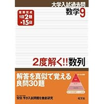 2度解く!!数列 (大学入試過去問シリーズP.O.D.版) | 旺文社 |本 | 通販