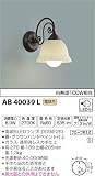 コイズミ照明 ブラケットライト 意匠ブラケット 電球色 AB40039L