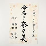 [萌舟] 毛筆代書付き命名書 A4サイズ フラワリー